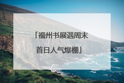 福州书展遇周末 首日人气爆棚