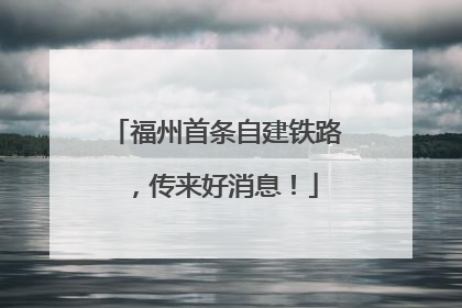 福州首条自建铁路，传来好消息！