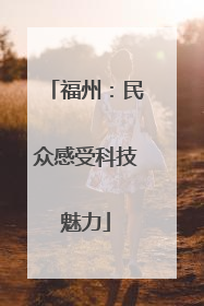 福州：民众感受科技魅力
