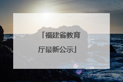 福建省教育厅最新公示
