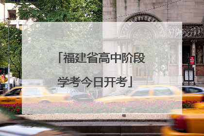 福建省高中阶段学考今日开考