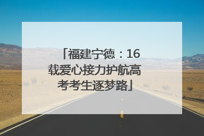 福建宁德：16载爱心接力护航高考考生逐梦路