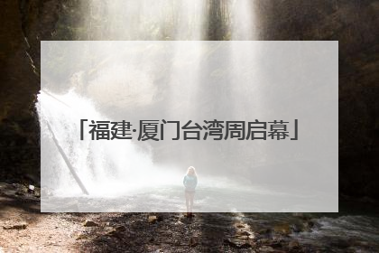 福建·厦门台湾周启幕