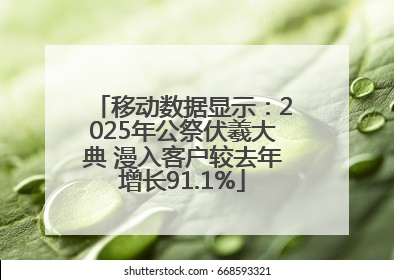 移动数据显示：2025年公祭伏羲大典 漫入客户较去年增长91.1%