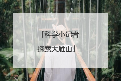 科学小记者探索大雁山