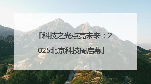 科技之光点亮未来：2025北京科技周启幕