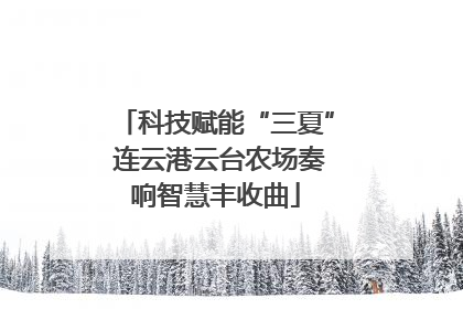 科技赋能“三夏” 连云港云台农场奏响智慧丰收曲