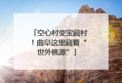 空心村变宝藏村！曲阜这里藏着“世外桃源”