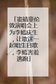 窦靖童伦敦演唱会上为李嫣庆生，让歌迷一起唱生日歌，李嫣害羞逃跑