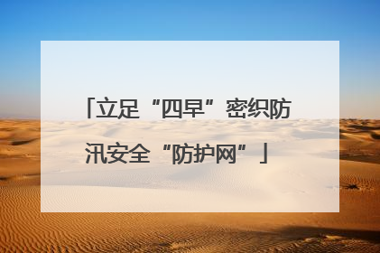 立足“四早”密织防汛安全“防护网”