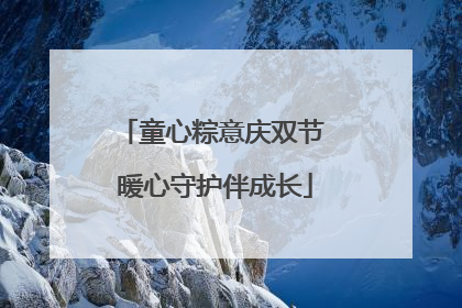童心粽意庆双节 暖心守护伴成长