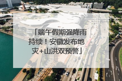 端午假期强降雨持续！安徽发布地灾+山洪双预警