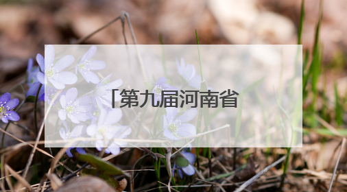 第九届河南省粮食行业职业技能大赛开幕