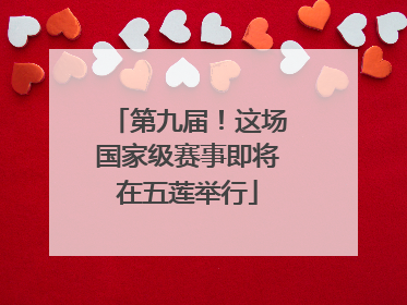 第九届！这场国家级赛事即将在五莲举行