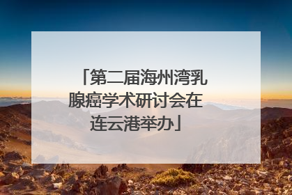 第二届海州湾乳腺癌学术研讨会在连云港举办