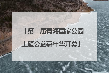 第二届青海国家公园主题公益嘉年华开幕