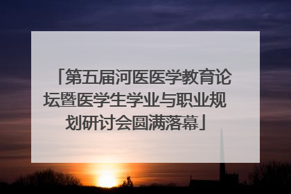 第五届河医医学教育论坛暨医学生学业与职业规划研讨会圆满落幕