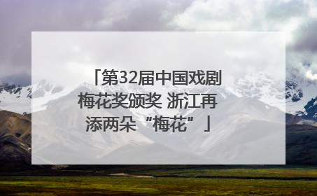 第32届中国戏剧梅花奖颁奖 浙江再添两朵“梅花”
