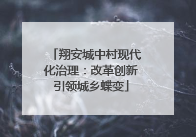 翔安城中村现代化治理：改革创新引领城乡蝶变