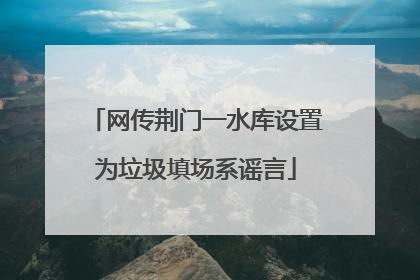 网传荆门一水库设置为垃圾填场系谣言