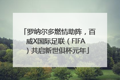 罗纳尔多燃情助阵，百威X国际足联（FIFA）共启新世俱杯元年
