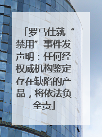 罗马仕就“禁用”事件发声明：任何经权威机构鉴定存在缺陷的产品，将依法负全责