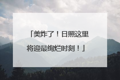 美炸了！日照这里将迎最绚烂时刻！
