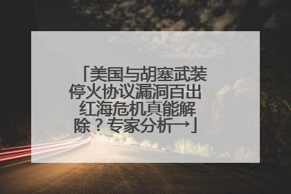 美国与胡塞武装停火协议漏洞百出 红海危机真能解除？专家分析→