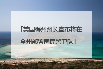 美国得州州长宣布将在全州部署国民警卫队
