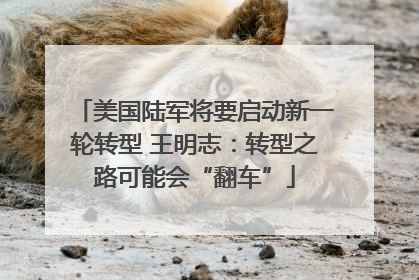 美国陆军将要启动新一轮转型 王明志：转型之路可能会“翻车”
