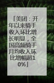 美团：开年以来骑手收入环比增长明显，全国高频骑手月均收入环比增幅超10%