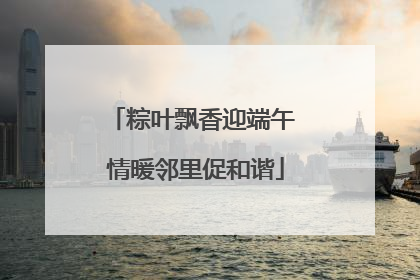 粽叶飘香迎端午 情暖邻里促和谐