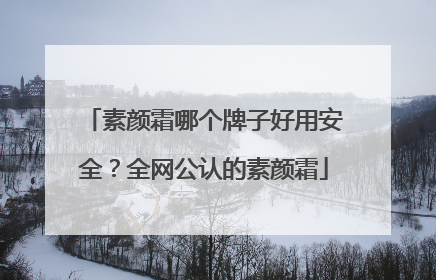 素颜霜哪个牌子好用安全？全网公认的素颜霜