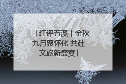 红评五溪丨金秋九月聚怀化 共赴文旅新盛宴