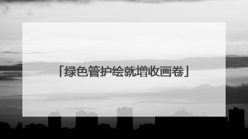 绿色管护绘就增收画卷