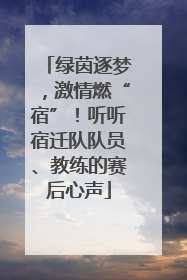 绿茵逐梦，激情燃“宿”！听听宿迁队队员、教练的赛后心声
