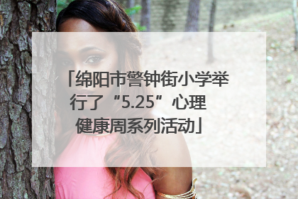绵阳市警钟街小学举行了“5.25”心理健康周系列活动