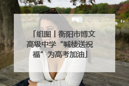 组图丨衡阳市博文高级中学“喊楼送祝福”为高考加油
