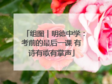 组图｜明德中学：考前的最后一课 有诗有歌有掌声