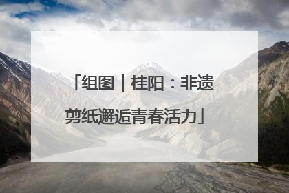 组图｜桂阳：非遗剪纸邂逅青春活力