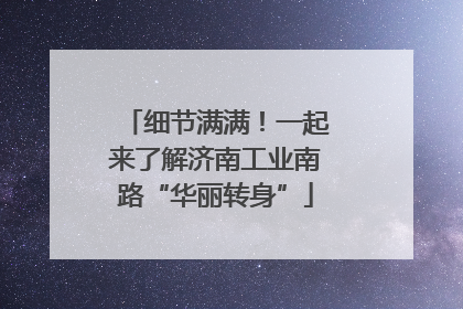 细节满满！一起来了解济南工业南路“华丽转身”