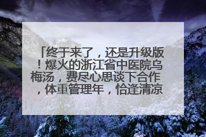 终于来了，还是升级版！爆火的浙江省中医院乌梅汤，费尽心思谈下合作，体重管理年，恰逢清凉解暑时，冲！