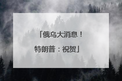俄乌大消息！特朗普：祝贺