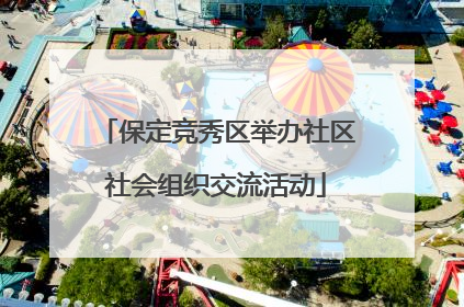保定竞秀区举办社区社会组织交流活动