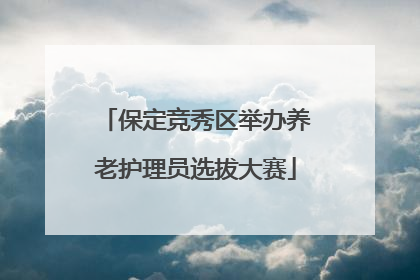 保定竞秀区举办养老护理员选拔大赛