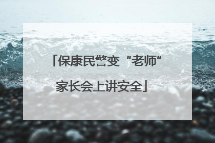 保康民警变“老师” 家长会上讲安全