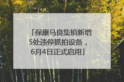 保康马良集镇新增5处违停抓拍设备，6月4日正式启用
