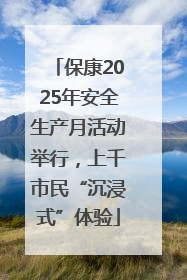 保康2025年安全生产月活动举行，上千市民“沉浸式”体验