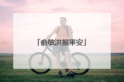 俞敏洪报平安