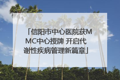 信阳市中心医院获MMC中心授牌 开启代谢性疾病管理新篇章